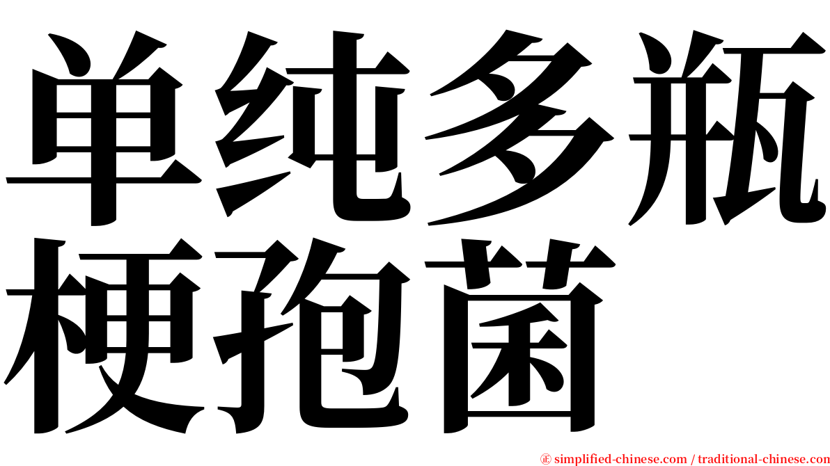 单纯多瓶梗孢菌 serif font