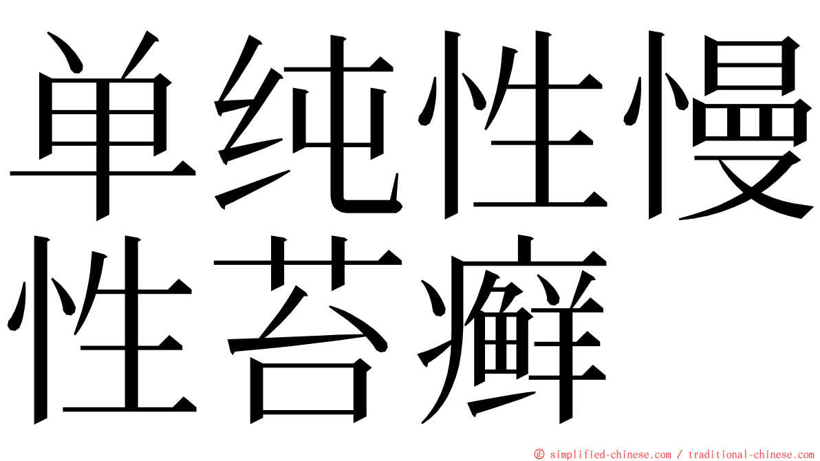 单纯性慢性苔癣 ming font