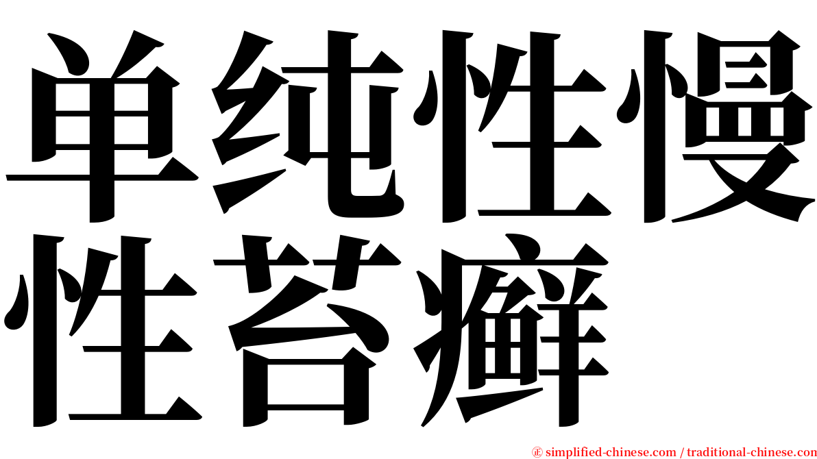 单纯性慢性苔癣 serif font