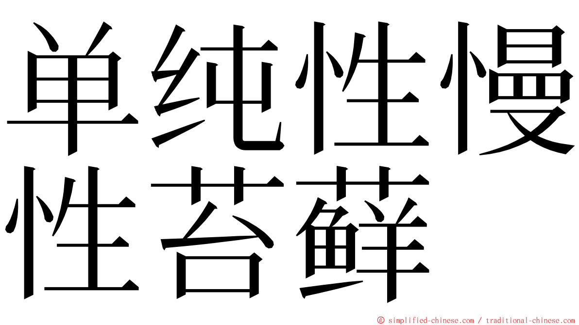 单纯性慢性苔藓 ming font