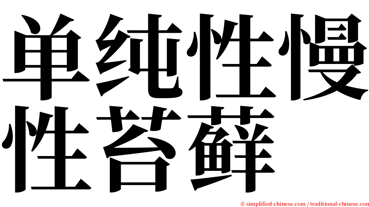 单纯性慢性苔藓 serif font