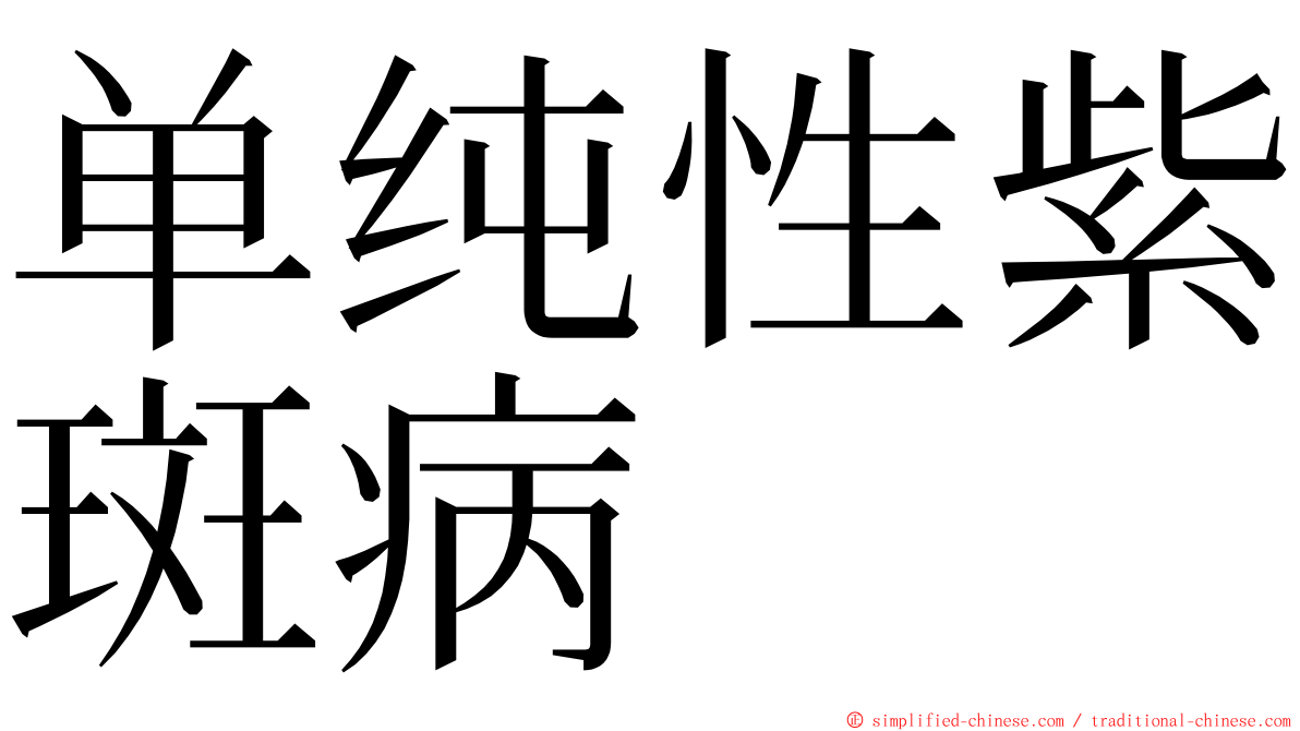 单纯性紫斑病 ming font