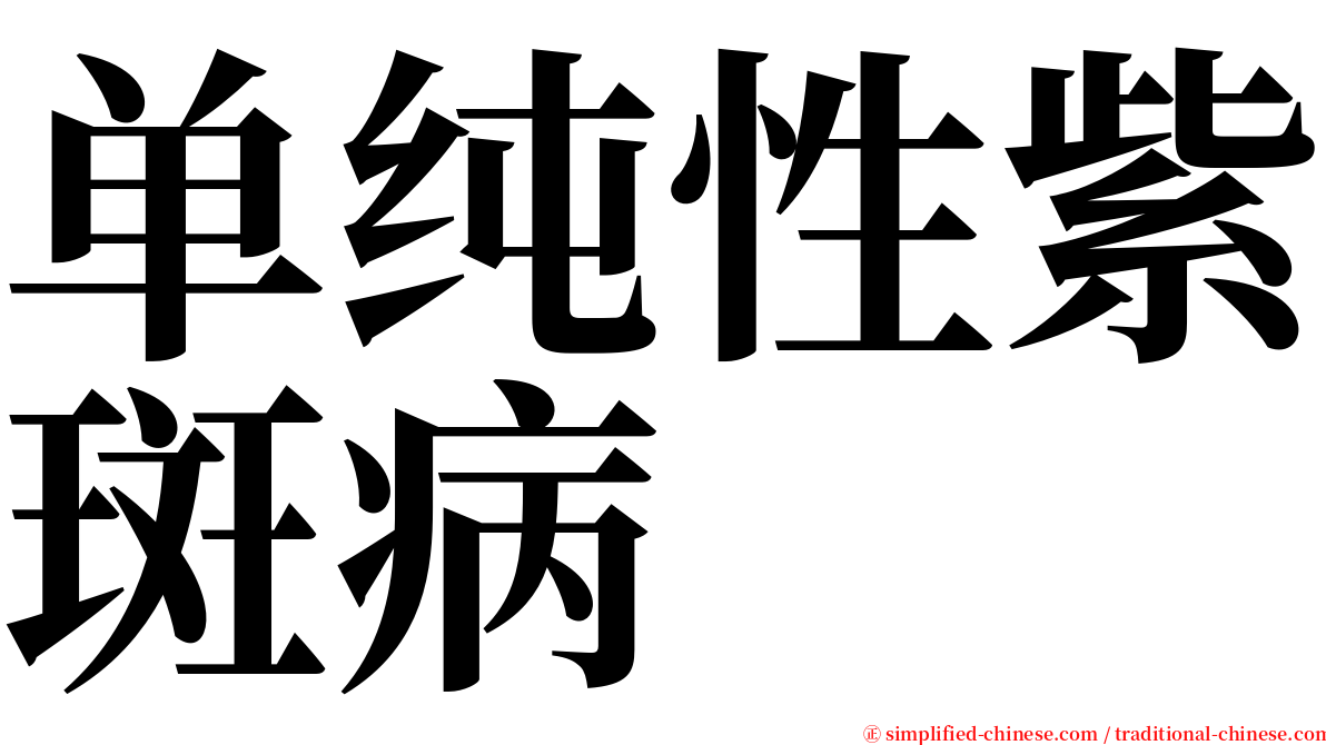 单纯性紫斑病 serif font