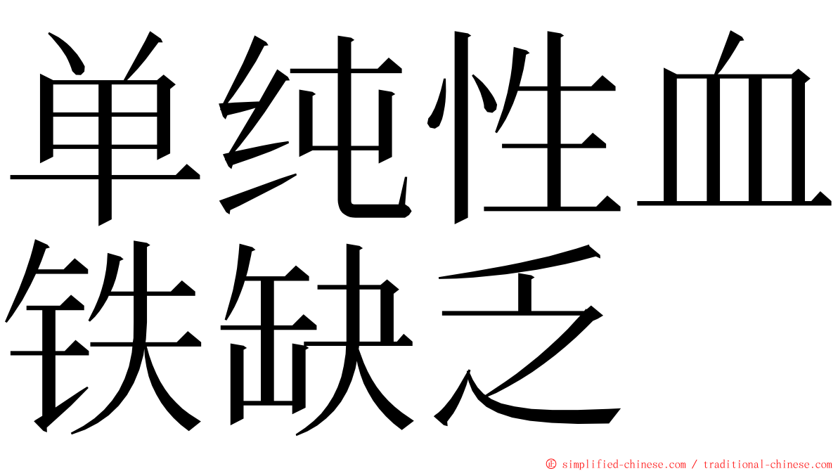 单纯性血铁缺乏 ming font