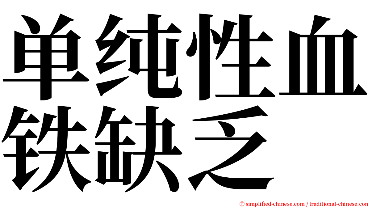 单纯性血铁缺乏 serif font