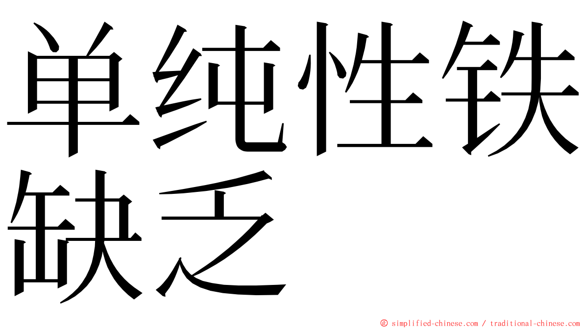 单纯性铁缺乏 ming font