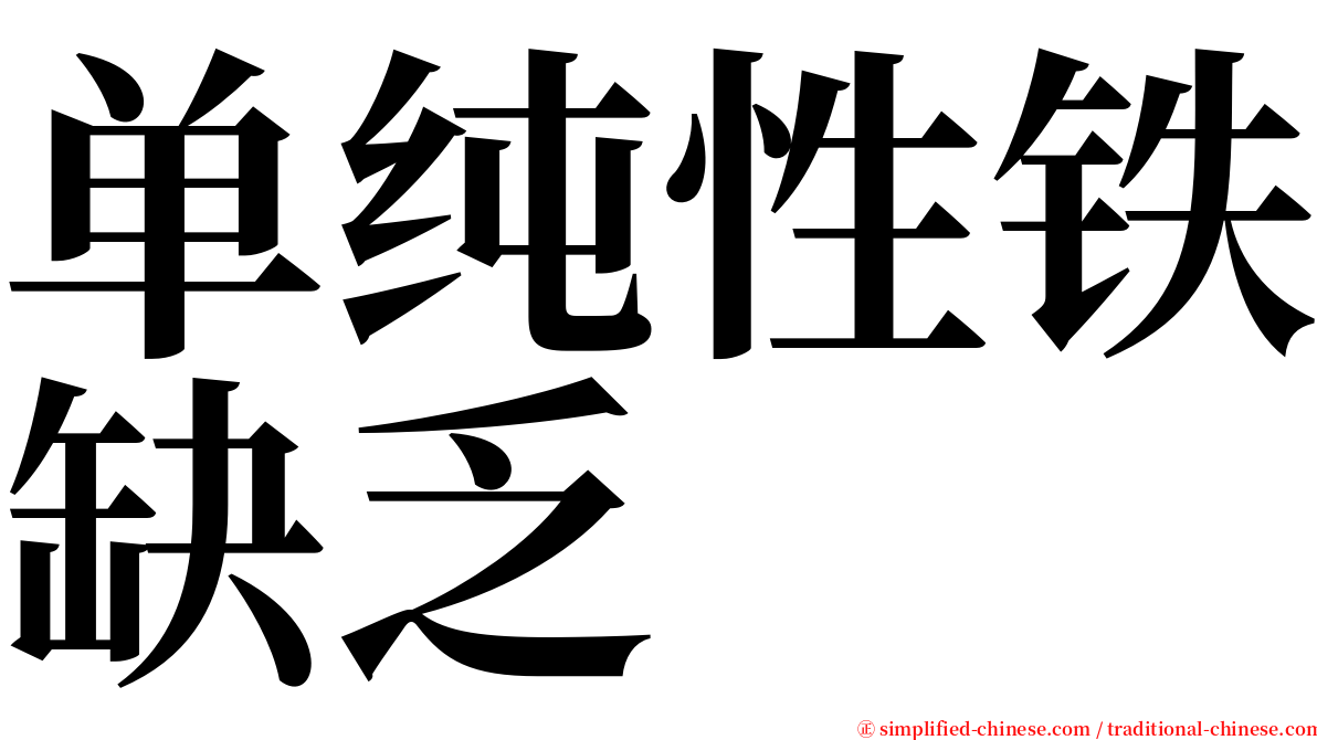 单纯性铁缺乏 serif font