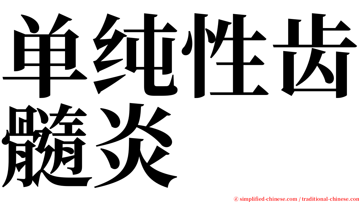 单纯性齿髓炎 serif font