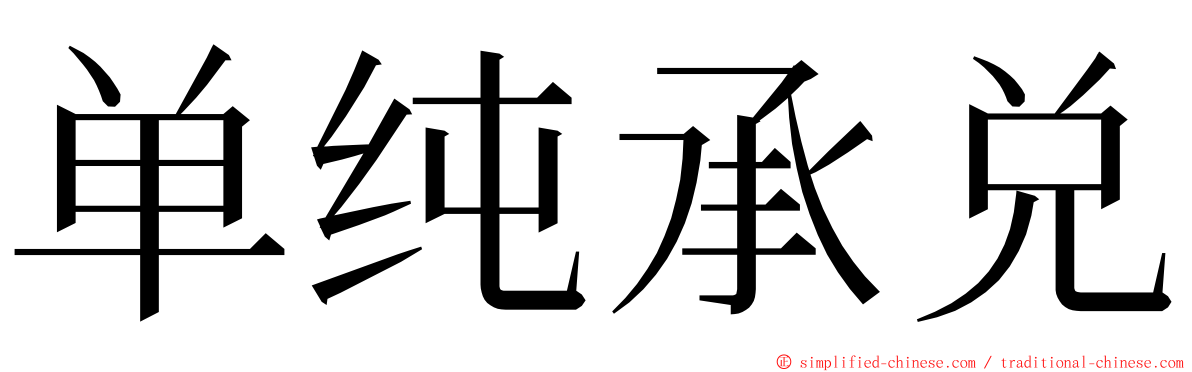 单纯承兑 ming font