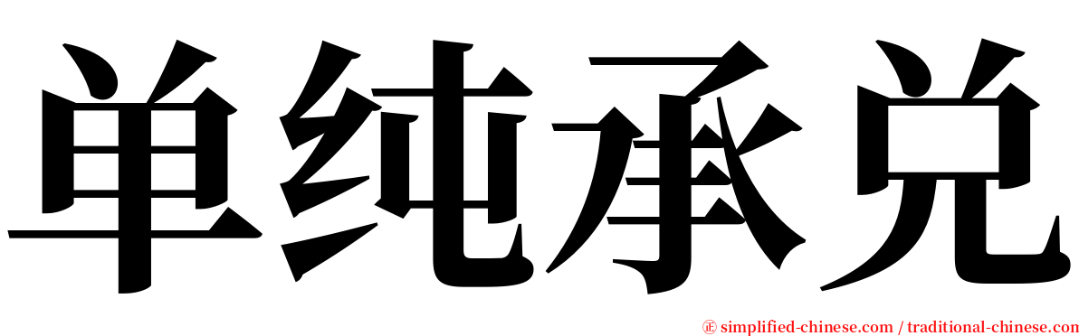 单纯承兑 serif font