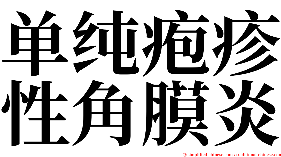 单纯疱疹性角膜炎 serif font