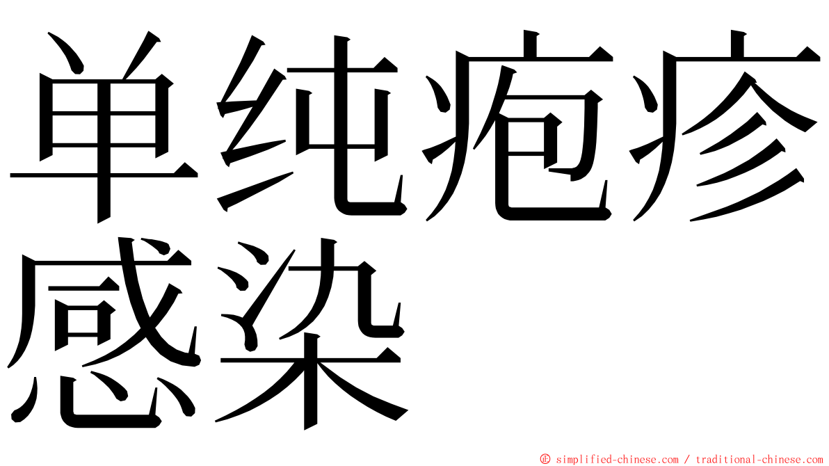 单纯疱疹感染 ming font