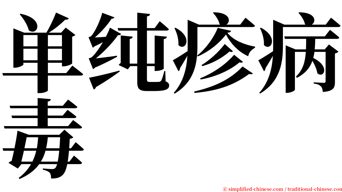 单纯疹病毒 serif font