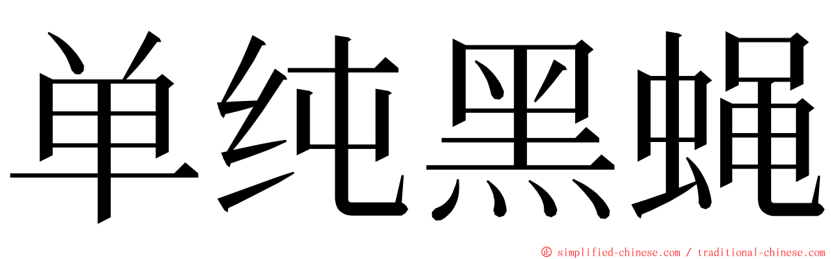 单纯黑蝇 ming font