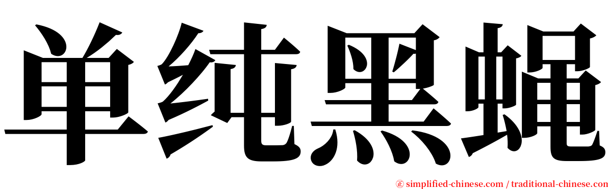 单纯黑蝇 serif font