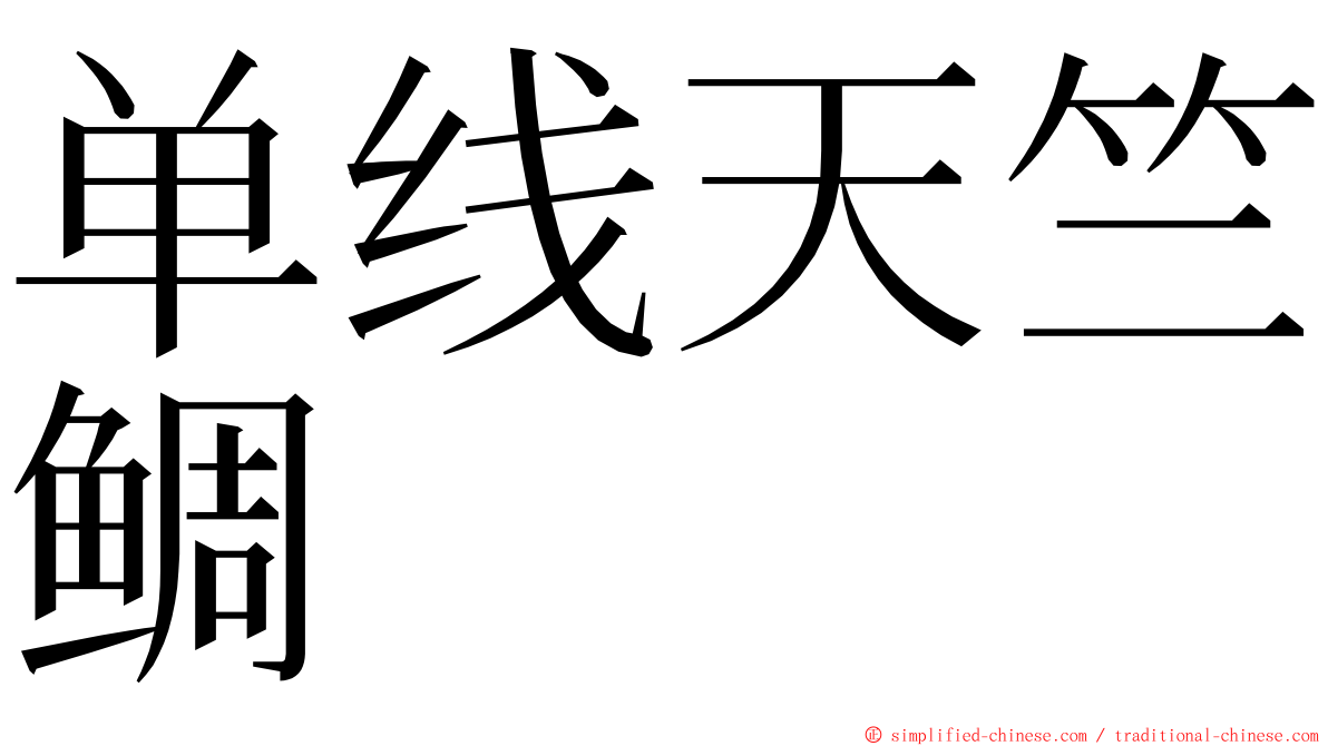 单线天竺鲷 ming font