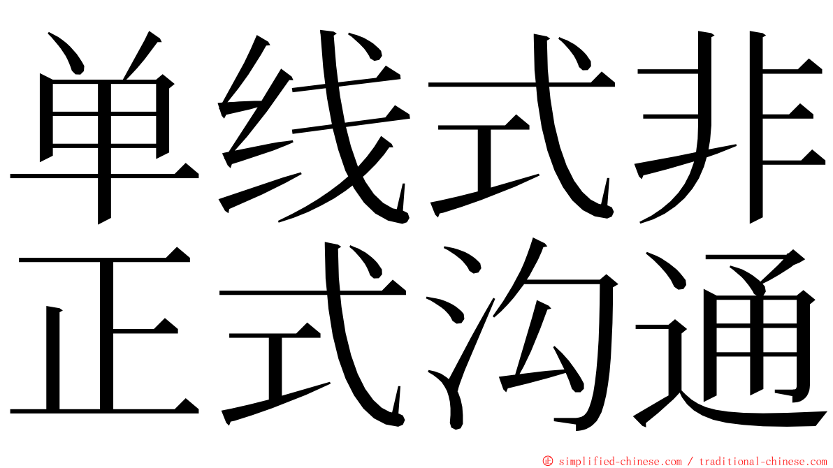 单线式非正式沟通 ming font