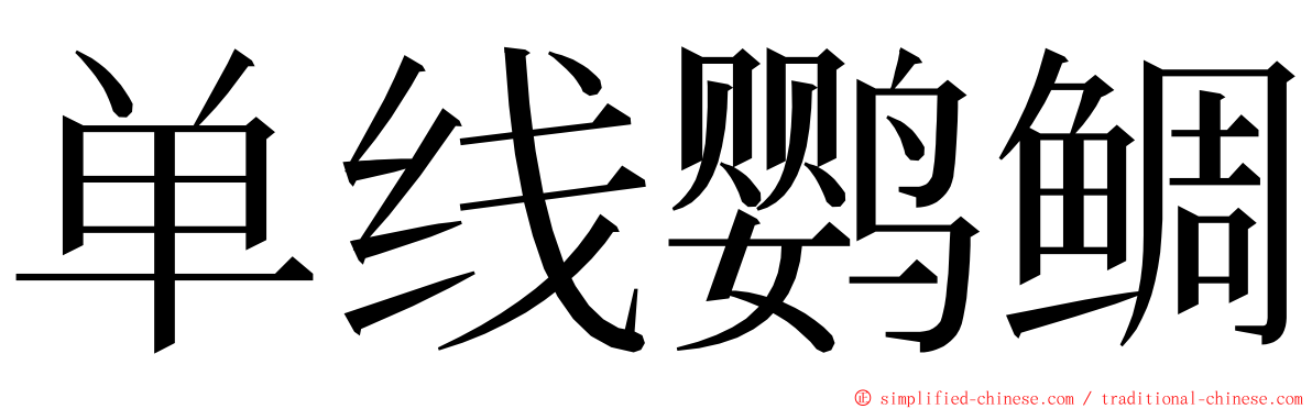 单线鹦鲷 ming font
