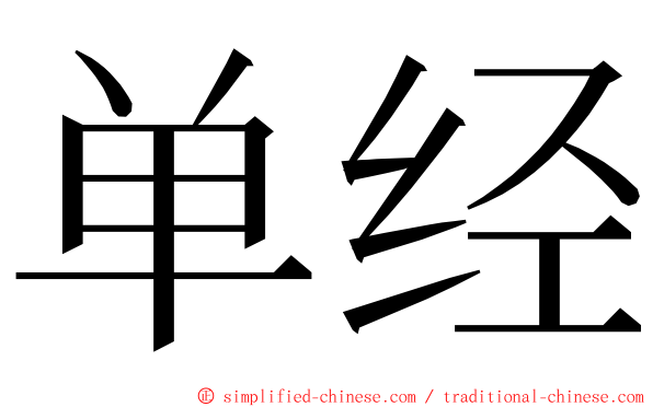 单经 ming font