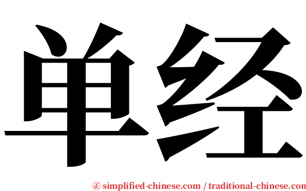 单经 serif font