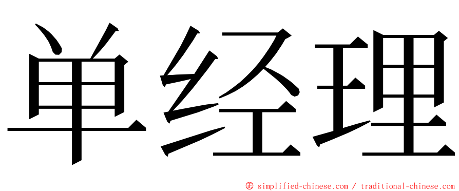 单经理 ming font