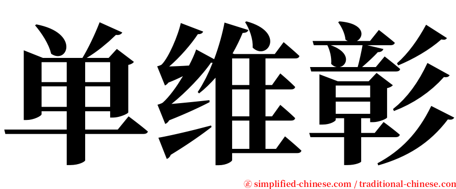 单维彰 serif font