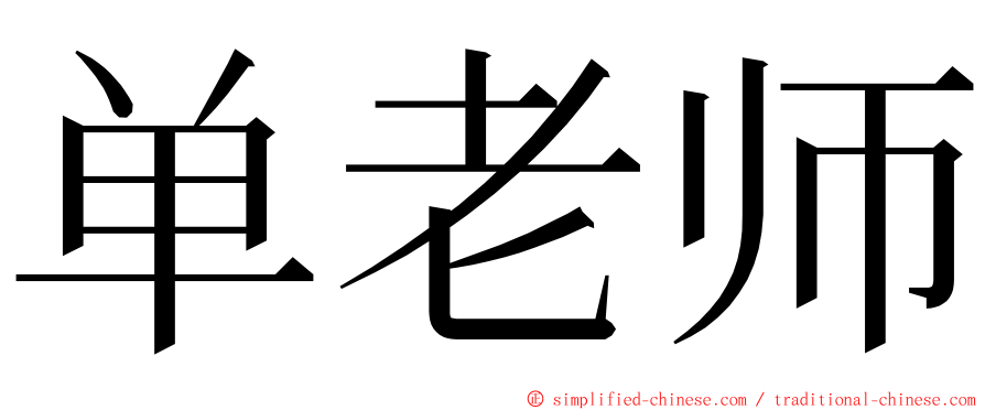 单老师 ming font