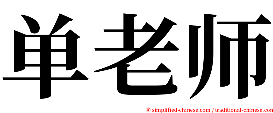 单老师 serif font