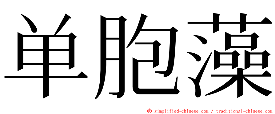 单胞藻 ming font