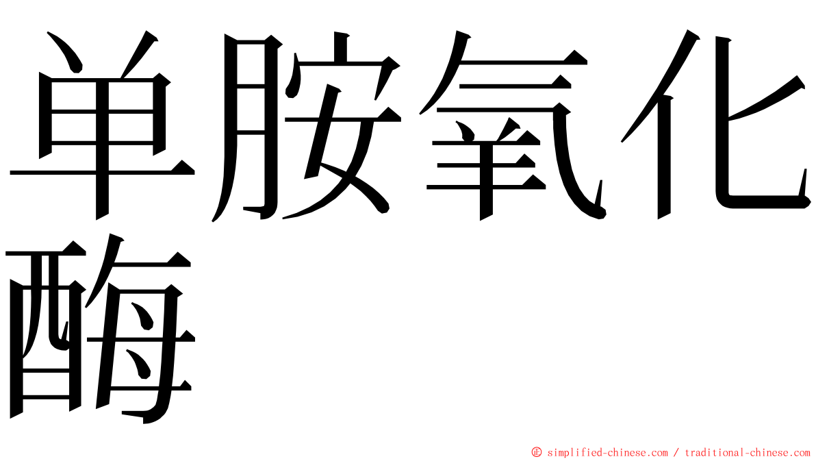 单胺氧化酶 ming font