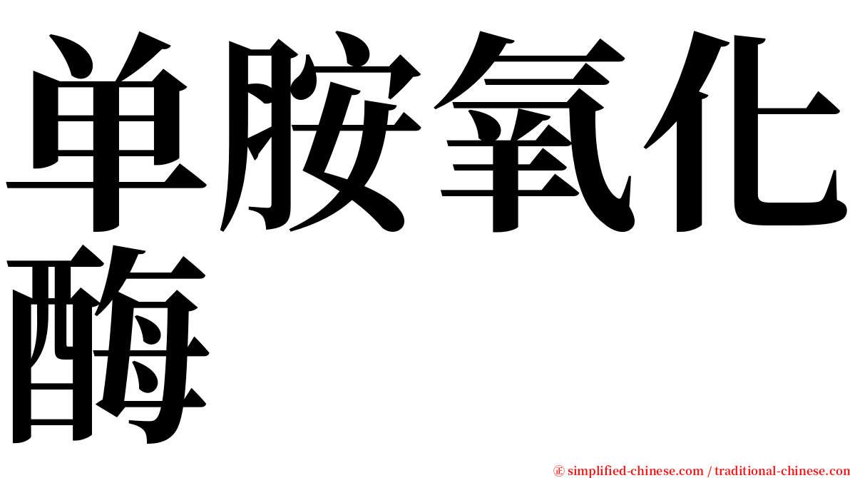 单胺氧化酶 serif font