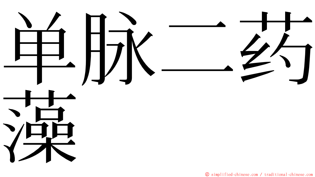 单脉二药藻 ming font