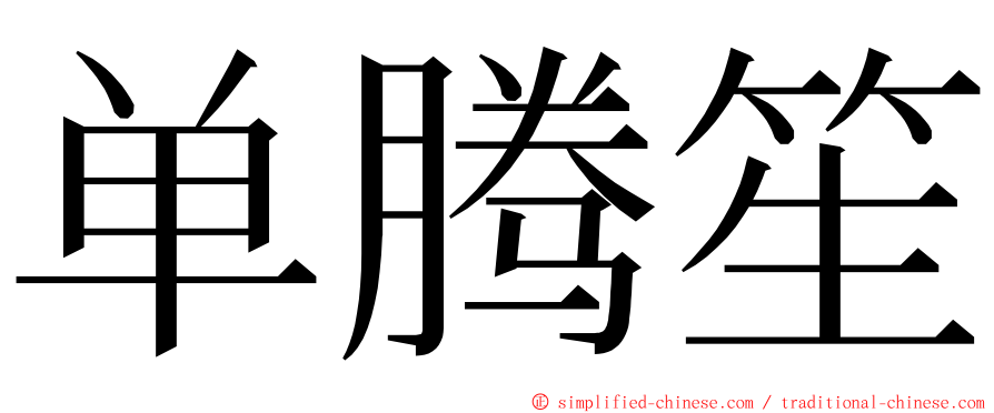 单腾笙 ming font