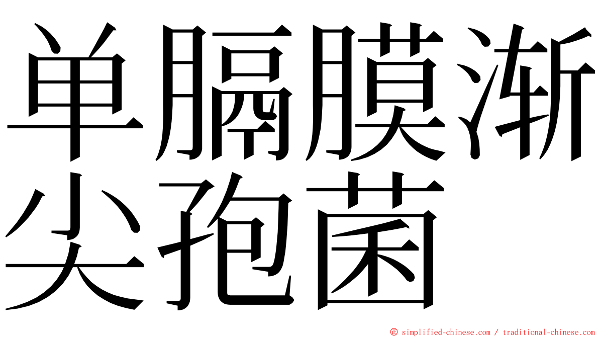 单膈膜渐尖孢菌 ming font