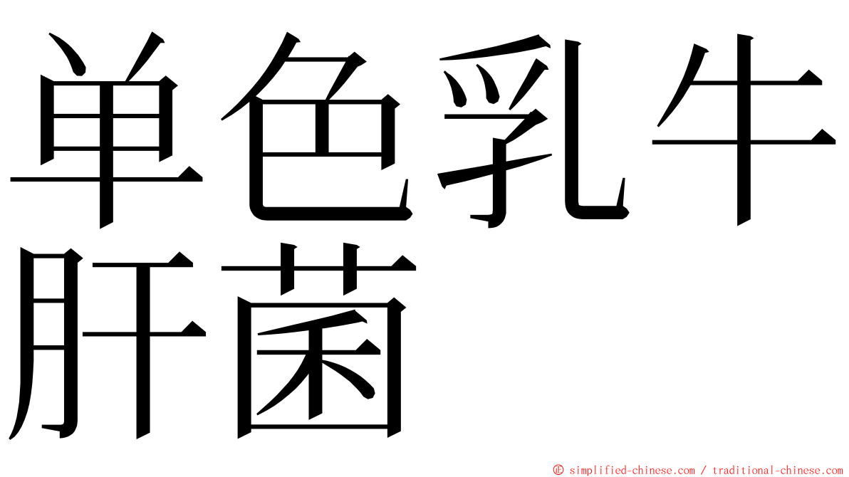 单色乳牛肝菌 ming font