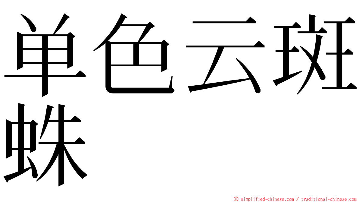 单色云斑蛛 ming font