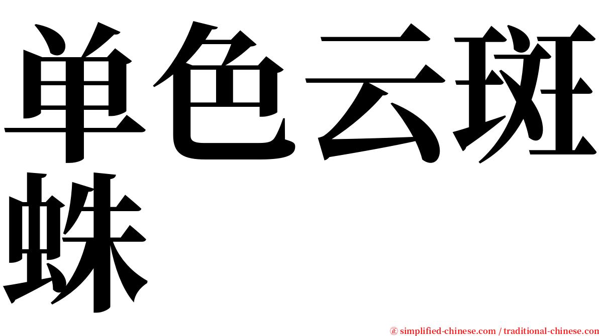 单色云斑蛛 serif font