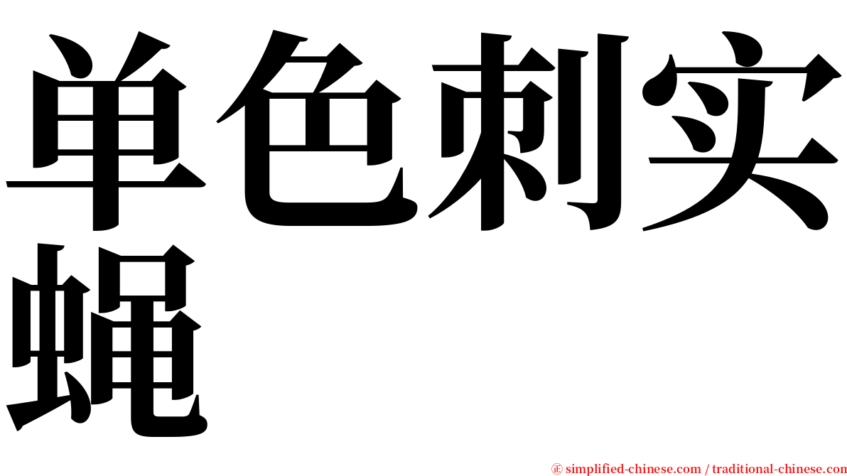 单色刺实蝇 serif font