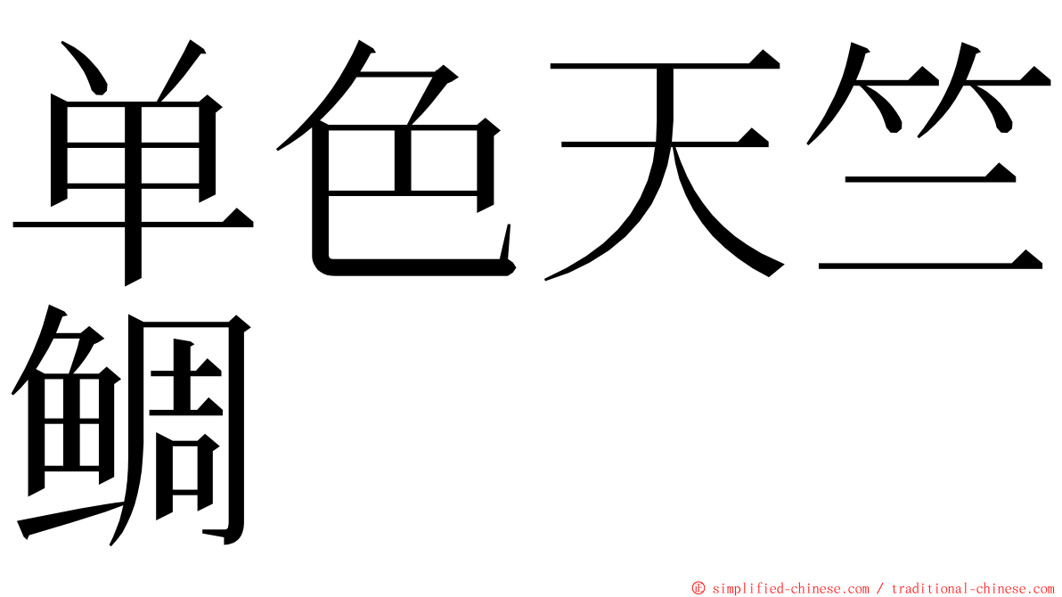 单色天竺鲷 ming font