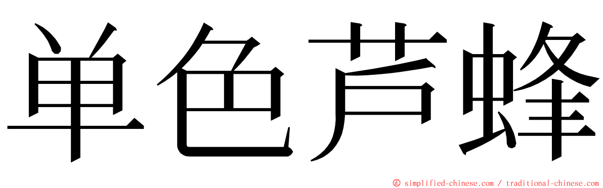 单色芦蜂 ming font