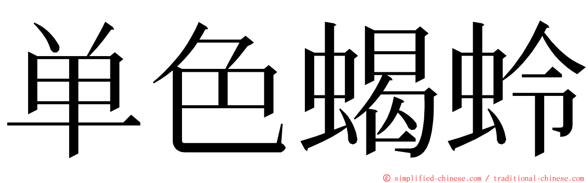 单色蝎蛉 ming font
