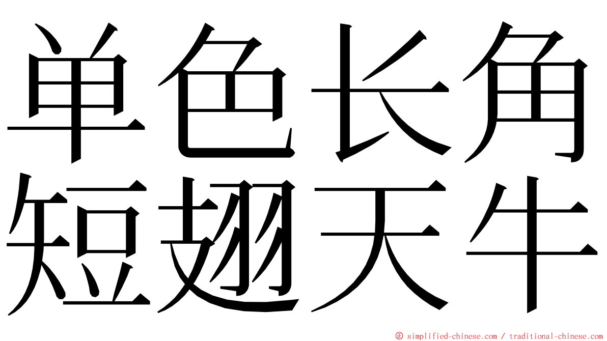 单色长角短翅天牛 ming font