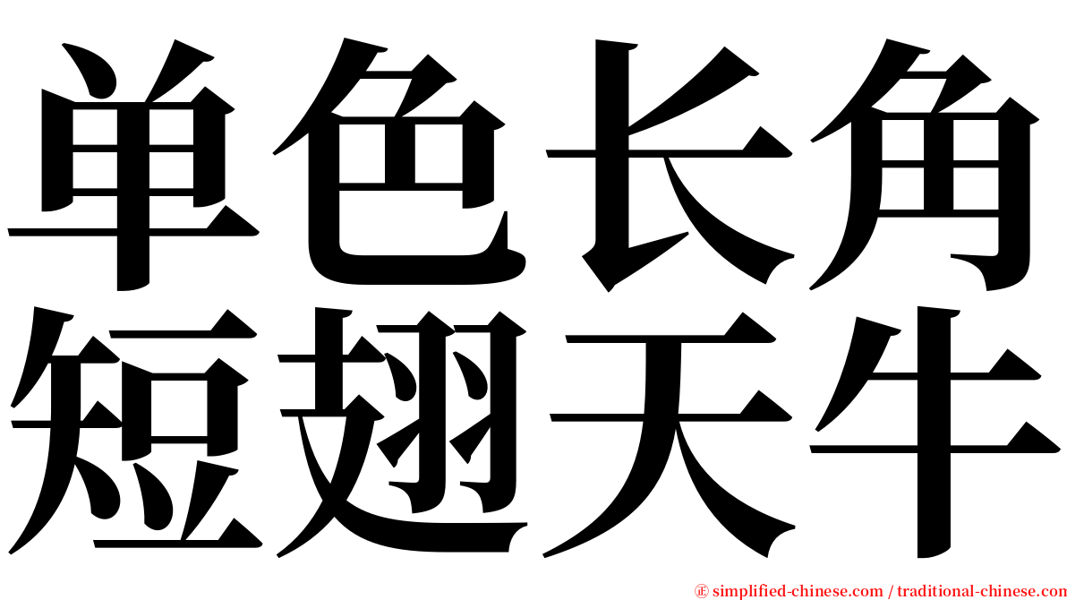 单色长角短翅天牛 serif font