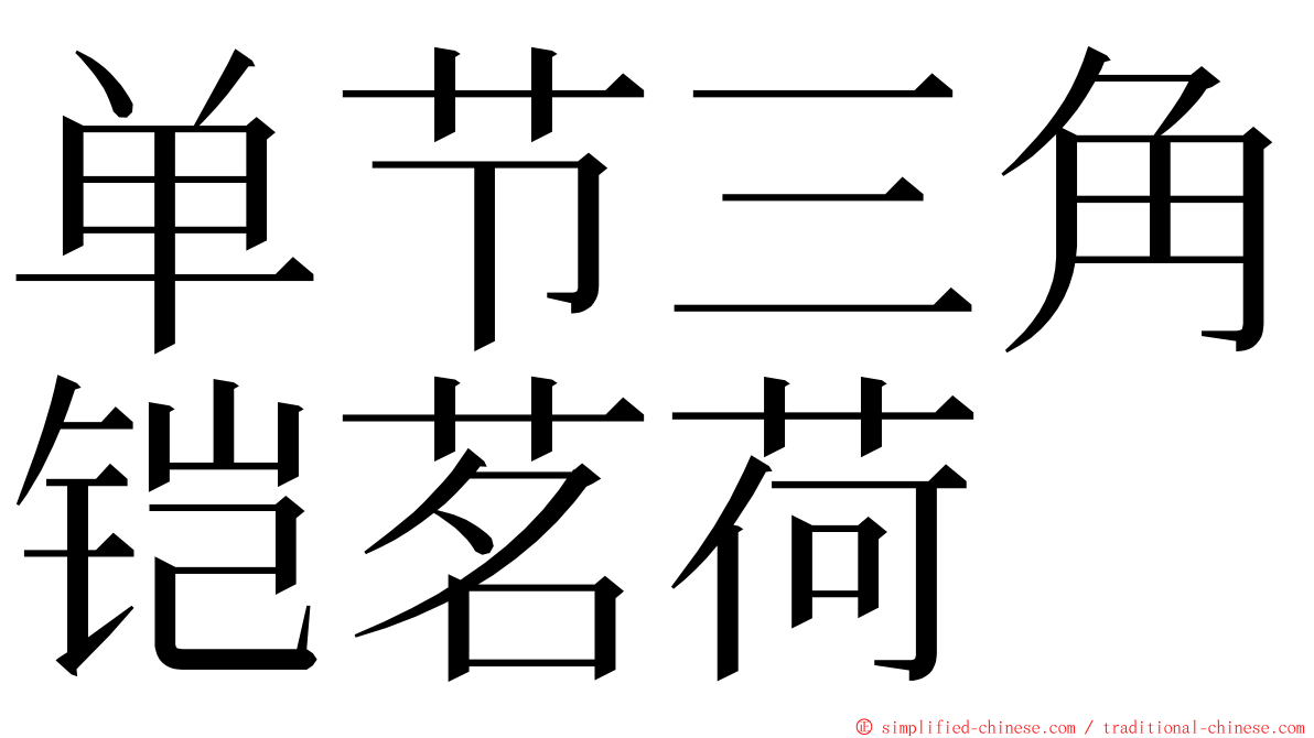 单节三角铠茗荷 ming font