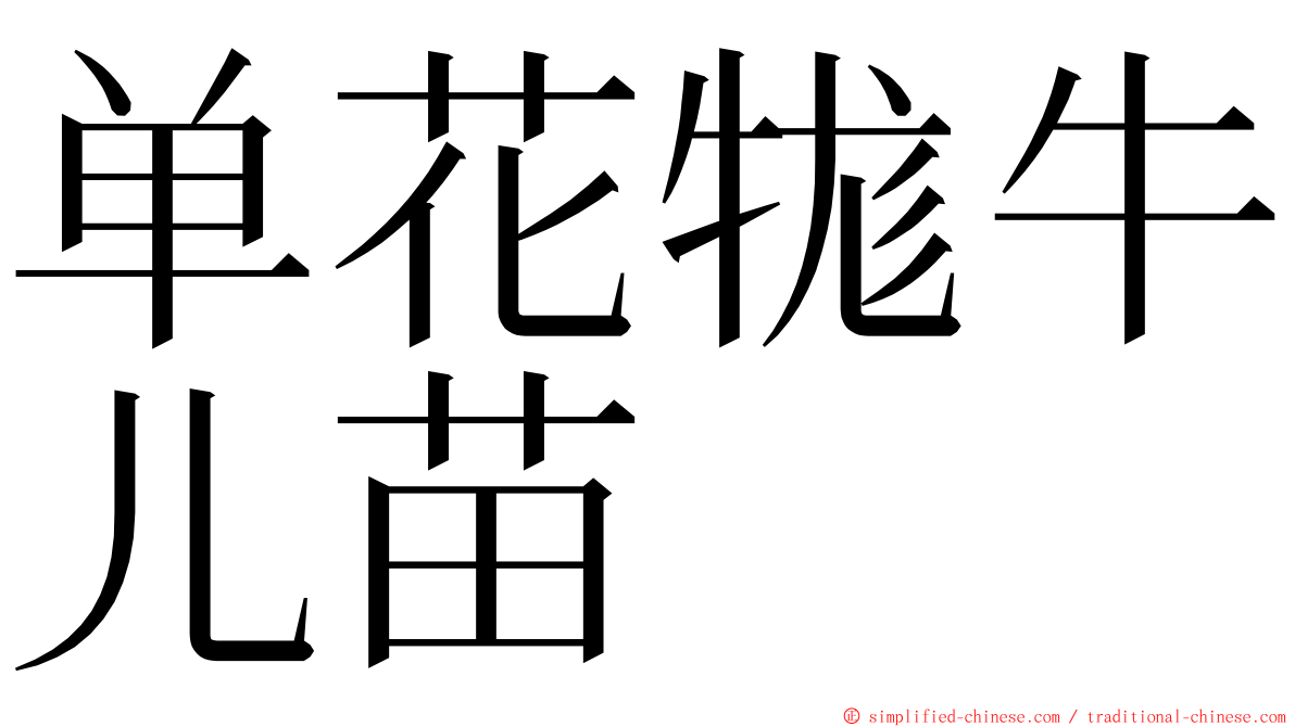 单花牻牛儿苗 ming font