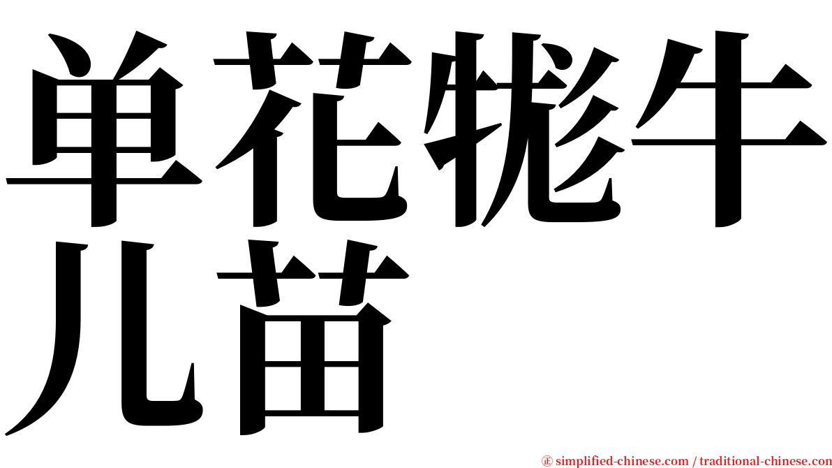 单花牻牛儿苗 serif font