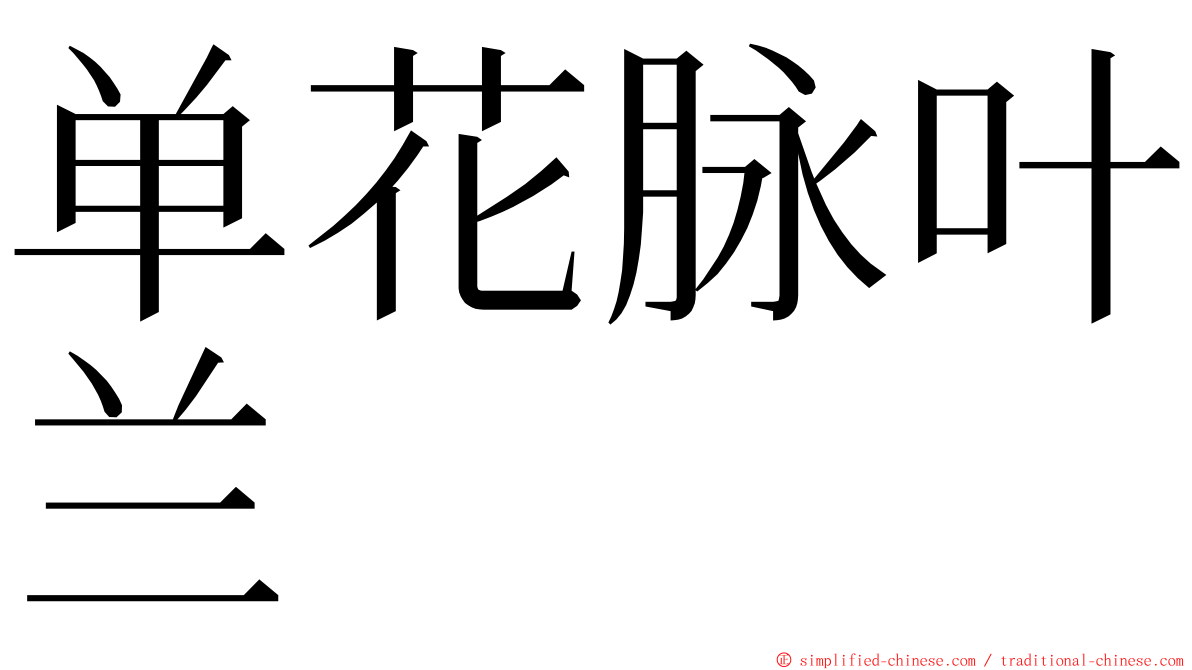 单花脉叶兰 ming font