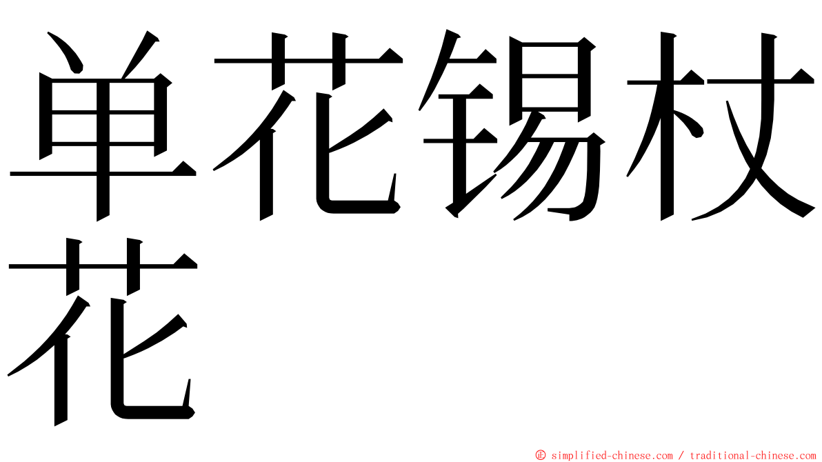 单花锡杖花 ming font