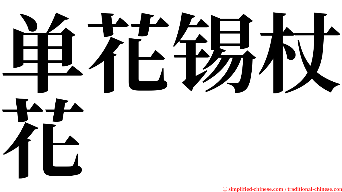 单花锡杖花 serif font