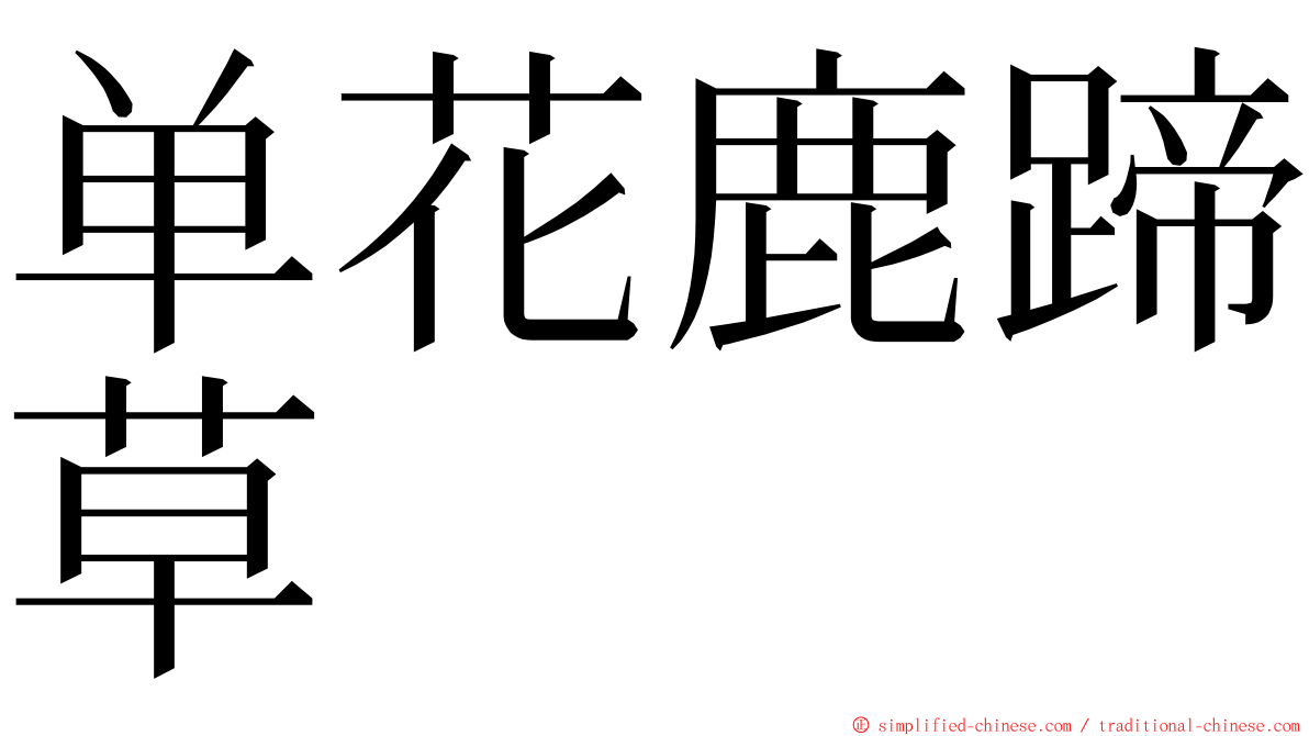 单花鹿蹄草 ming font
